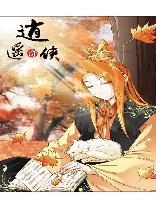 Title details for 逍遥奇侠18 by 天津神界漫画 - Available